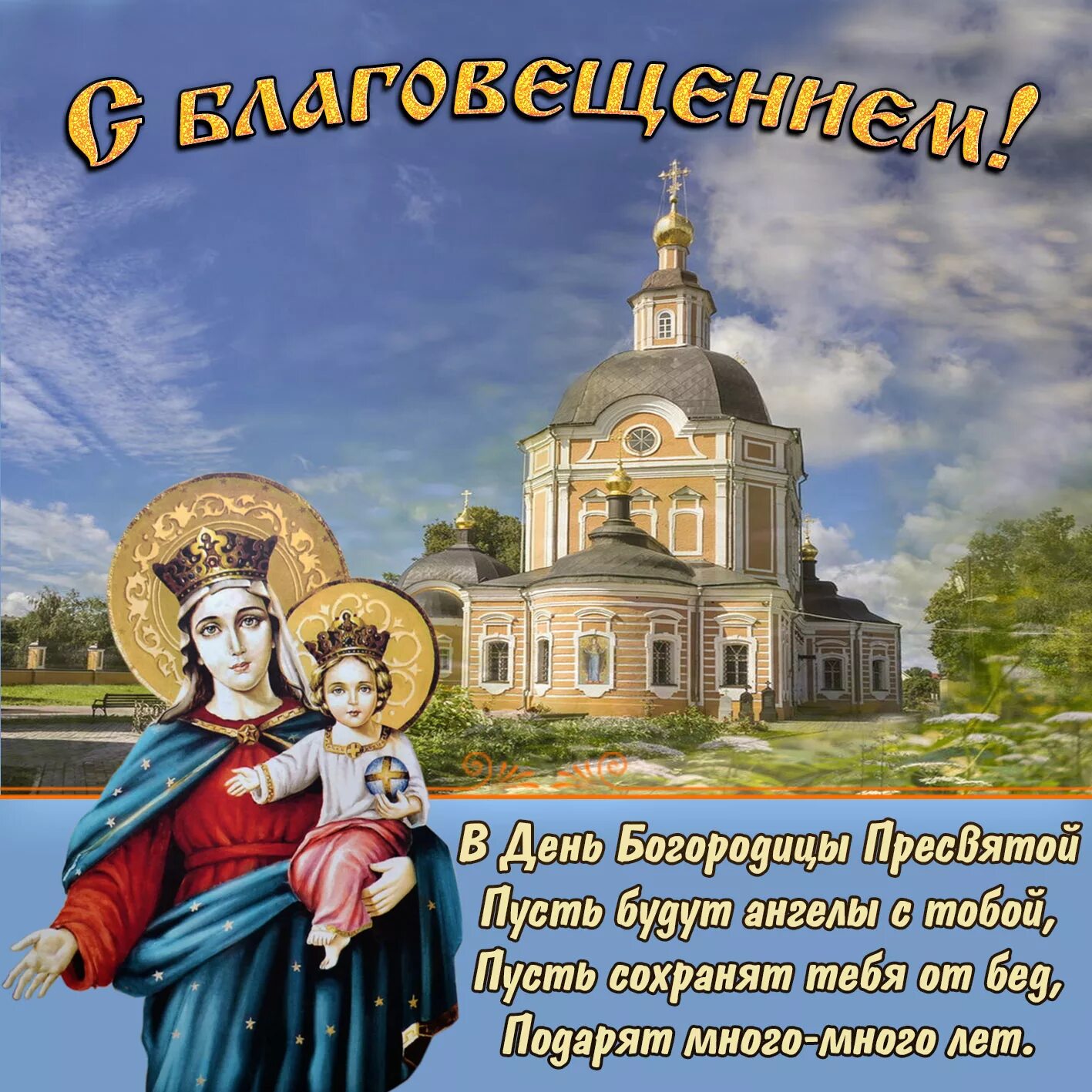 Как сегодня праздник церковный. Поздравление с праздником. С Богородицей поздравление. Поздравления с православными праздниками. С Благовещением Пресвятой Богородицы.