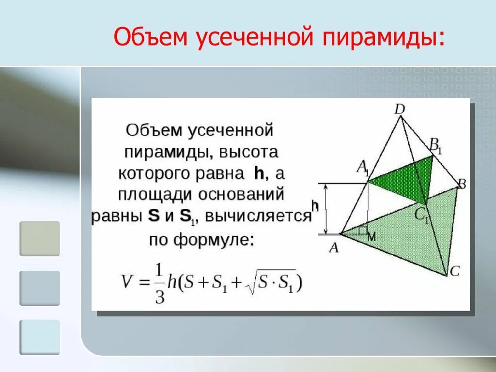 Формула объема усеченной пирамиды четырехугольной. Объем усеченной пирамиды. объем пирамиды усеченной пирамиды. усеченная пирамида объем. объёмускченной пирамиды.