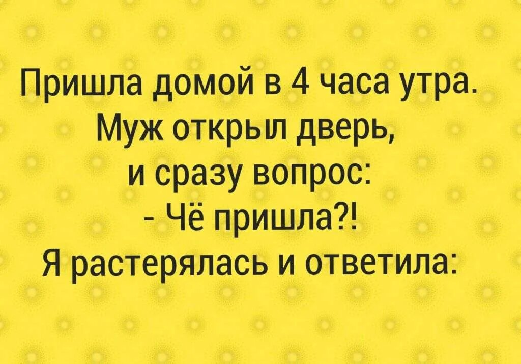 Звонили в 4 утра. Пришел домой. Приехал домой. Пришел домой в 4 утра. Приезжай домой.