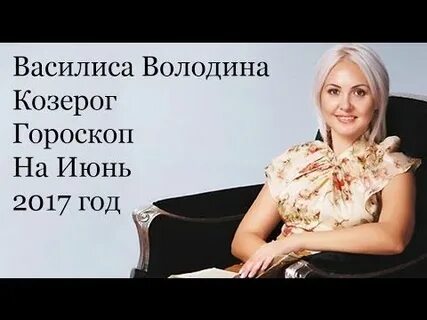 Гороскоп для овнов от василисы володиной