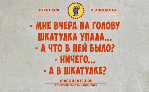 Шутки на слова