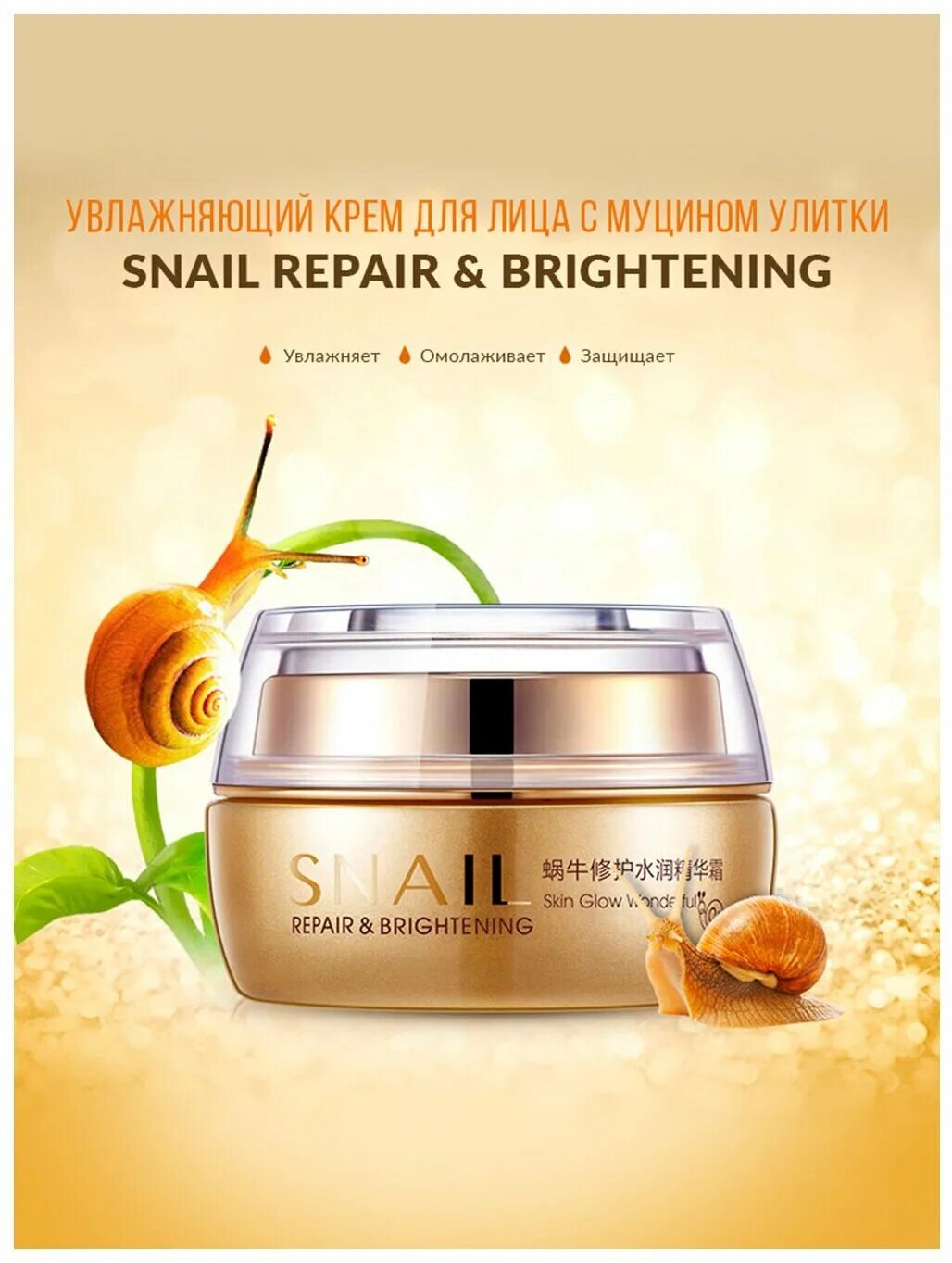 Snail extract. Крем snail repair brightening. крем биоаква с муцином улитки. bioaqua snail repair essence cream. косметика bioaqua snail repair brightening.