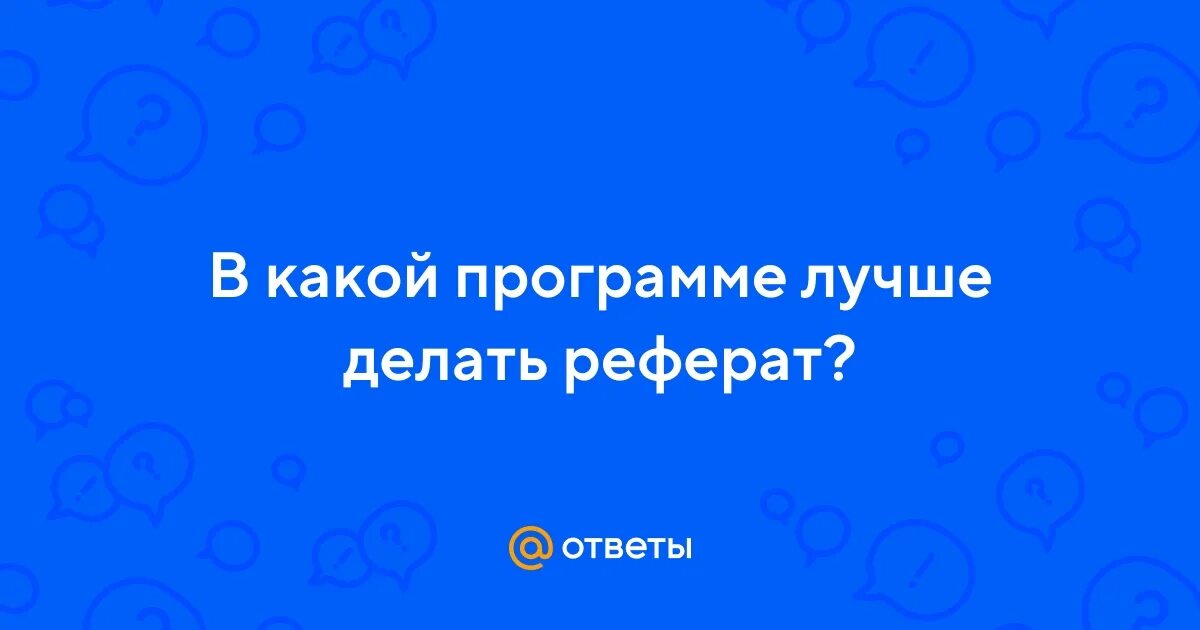 Сделать доклад приложение. Сделать доклад приложение