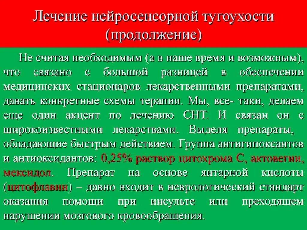 Симптомы тугоухости у взрослых. Препараты для нейросенсорной тугоухости. Терапия при нейросенсорной тугоухости. Сосудистая терапия при нейросенсорной тугоухости. Лекарства при нейросенсорной тугоухости.