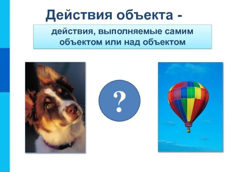 Объект действия. Объект действия. Объект действия. Виды действий с предметами. Действия объекта в информатике.