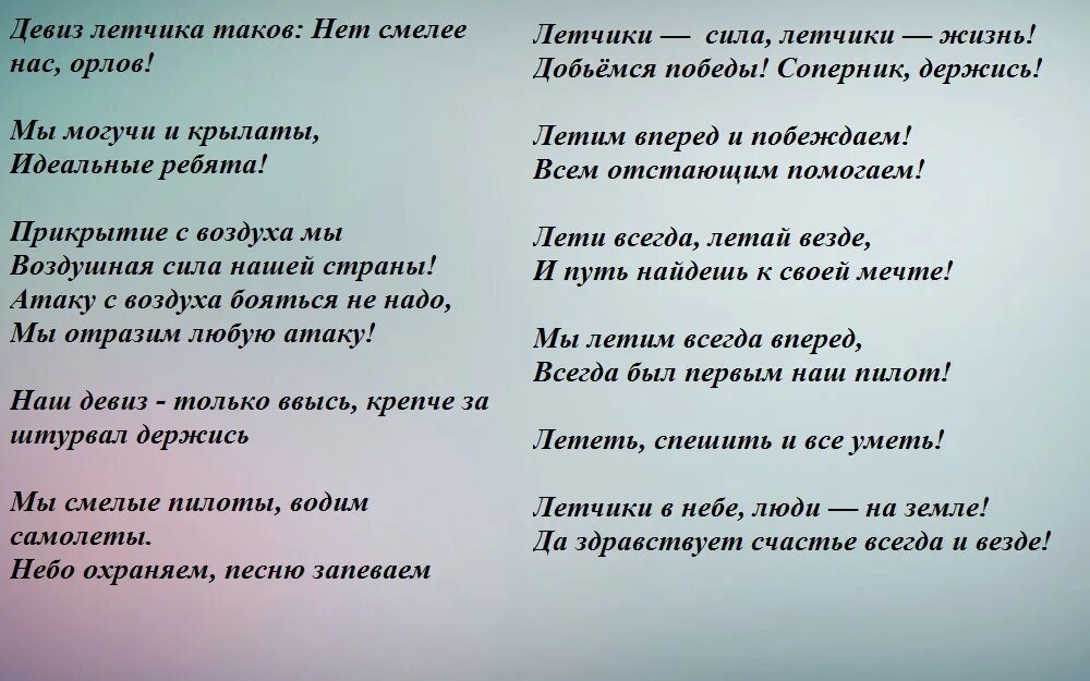Речевка девиз для смотра строя. Девиз команды летчики. речёвка для отряда летчики. речевка для отряда летчиков. отряд летчики девиз.