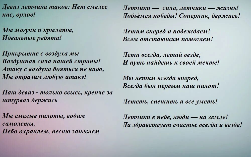 Девиз команды летчики. Речёвка для отряда летчики. Речевка для отряда летчиков. Команда лётчики девиз и речёвка. Быть пилотом текст