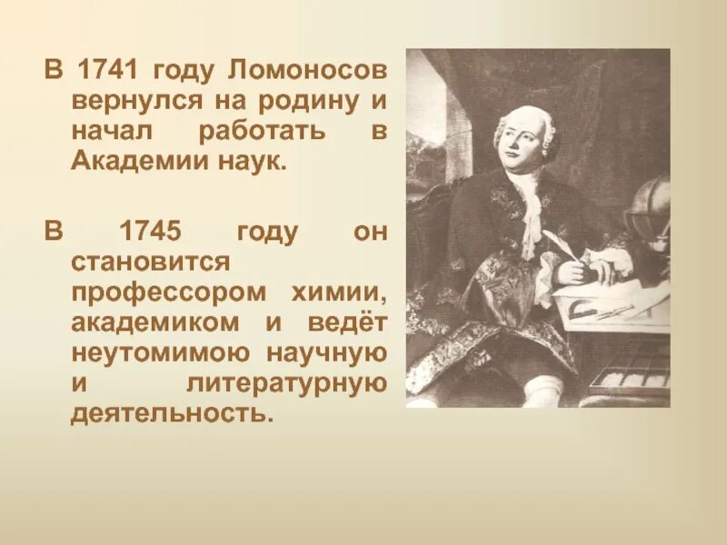 Ломоносов интересные факты 4 класс окружающий мир. Ломоносов в 1741. Факты о Ломоносове. Ломоносов 1741 год.