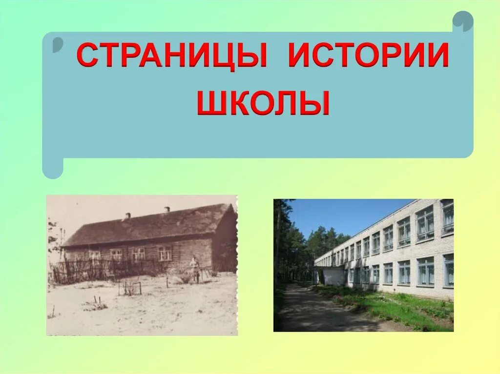 История школы название. Страницы истории школы. Рассказ об истории школы. Странички истории школы. История школы презентация.