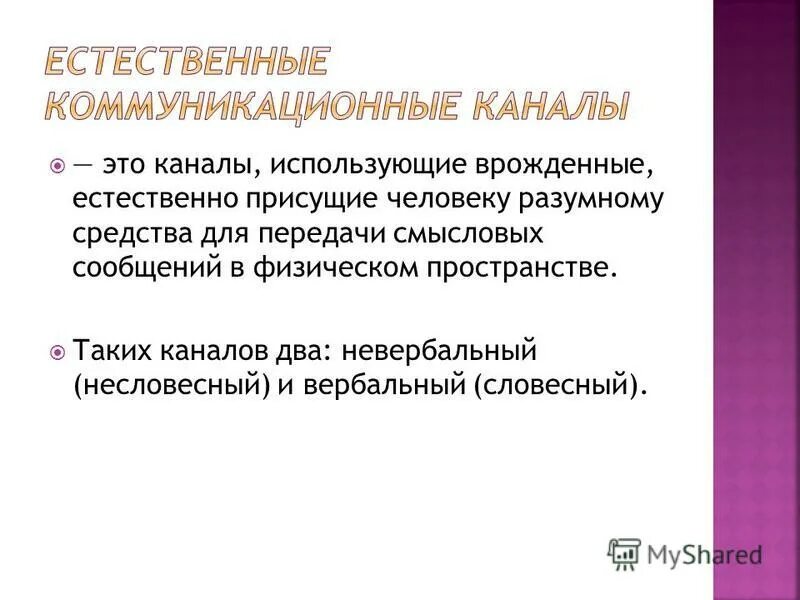 Различные каналы коммуникации. Коммуникационные каналы. Искусственные коммуникационные каналы. Коммуникативные каналы. Естественные коммуникационные каналы.