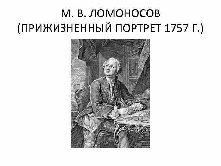 Ломоносов прижизненный портрет. Портрет Ломоносова Михаила Васильевича. Преннер портрет Ломоносова. Э м ломоносов