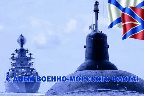 День военно морского поздравления