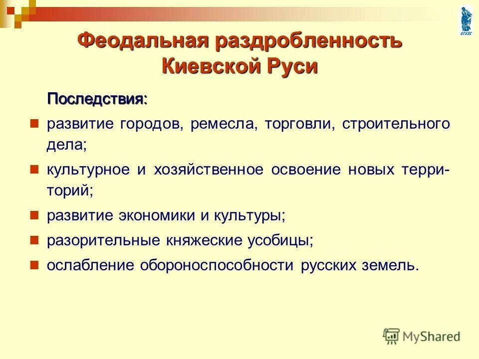 Укажите положительные последствия раздробленности княжеские усобицы. Последствия феодальной раздробленности на Руси. Итоги политической раздробленности на Руси. Политическая раздробленность на Руси кратко. Отрицательные последствия феодальной раздробленности на Руси.