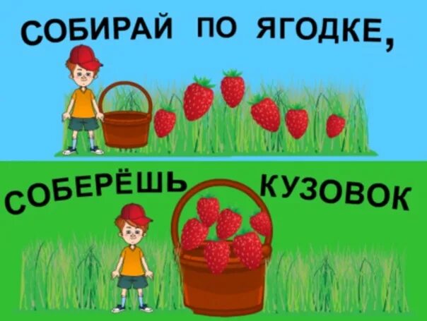 Собирай по ягодке найдешь кузовок. Собирай по ягодке наберешь кузовок иллюстрация. Собери по ягодке наберешь кузовок. Рисунок по собирай по ягодке наберешь кузовок. Рисунок к поговорке собирай по ягодке наберешь кузовок.