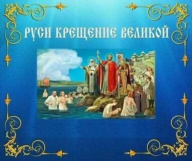 День крещения руси мероприятия в библиотеке названия