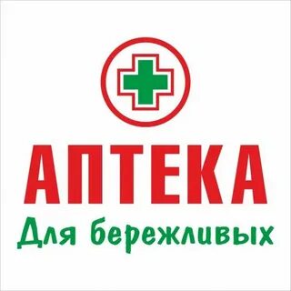 Аптека брамса бережливые