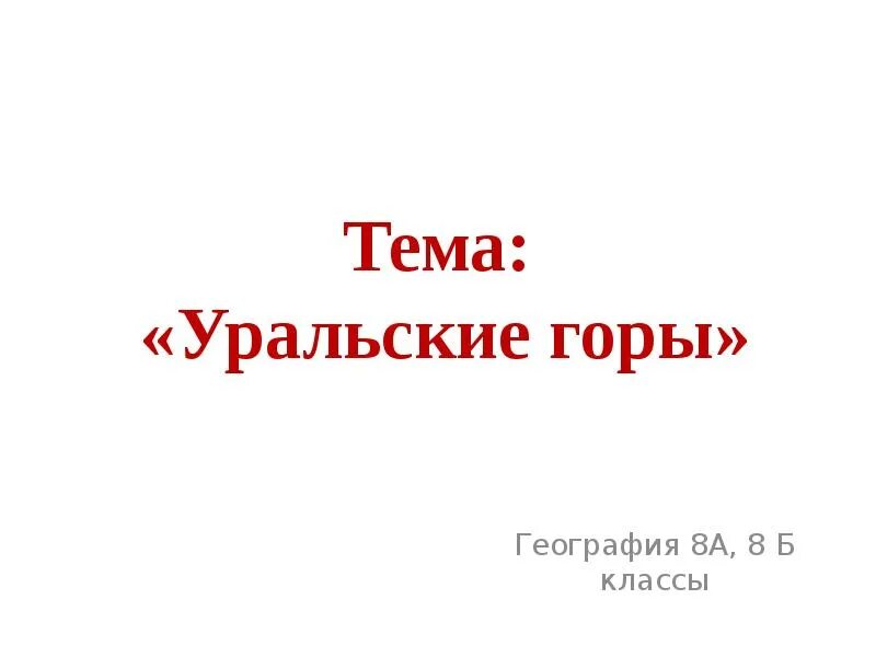 Уральские горы сообщение. Готовый проект на тему Уральские горы. Уральские горы доклад. Проект на тему Урал 4 класс окружающий мир.