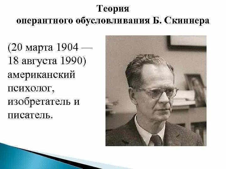 Оперантное научение скиннера. Теория оперативного обусловливания б.ф Скиннер. Скиннер психолог теория оперантного научения. Теория оперативного научения б.ф.Скиннера кратко. Скиннер теория оперантного обусловливания.