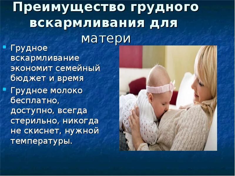 Вскармливание презентация. Презентация по грудному вскармливанию. грудное вскармливание презентация. презентация на тему грудное вскармливание. преимущества грудного вскармливания презентация.