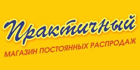 Магазин практичный