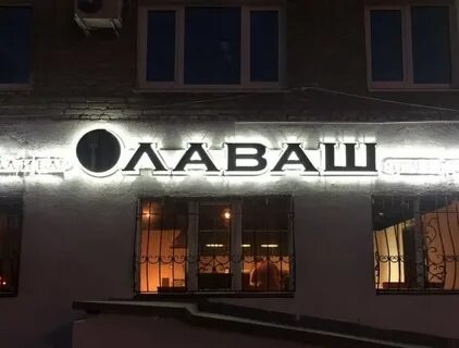 Кафе лаваш