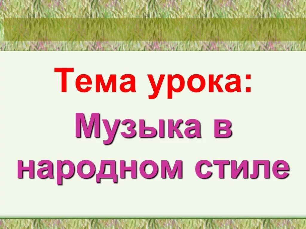 Музыка в народном стиле урок 2 класс. Камаринская глинки. Народные музыкальные традиции. Камаринская глинка иллюстрация. Музыка в народном стиле урок 2 класс.