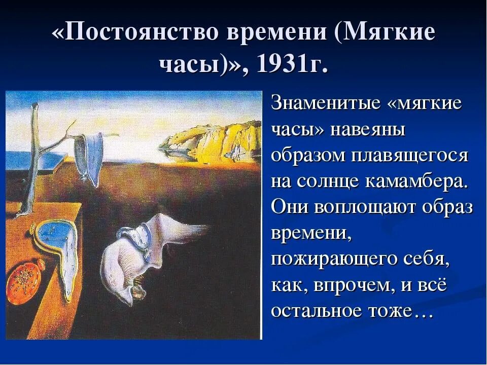 Человек постоянства как называется. Время картина сальвадора дали. Сальвадор дали картины часы. Сальвадор дали текущее время. Пикассо постоянство памяти.