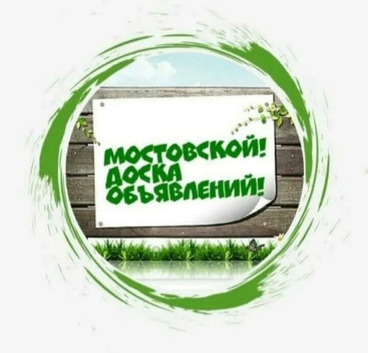 Объявления мостовской