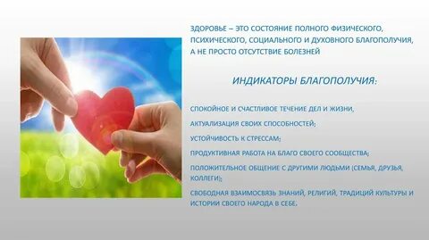 Физическое душевное и социальное благополучие это