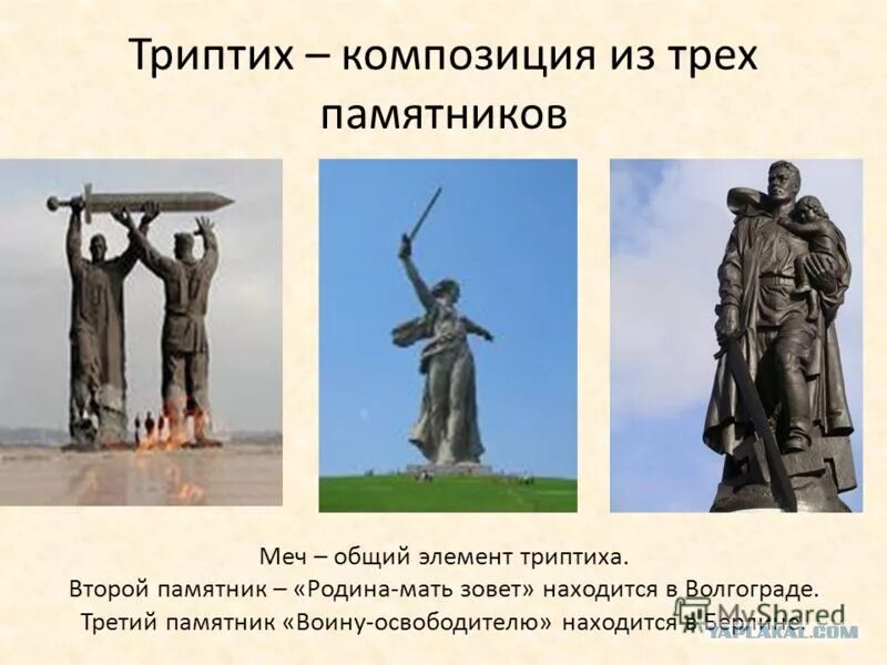 Мамаев курган 3 памятника. Мамаев курган 3 памятника. Мамаев курган 3 памятника. Памятники вучетича триптих. Мамаев курган 3 памятника.