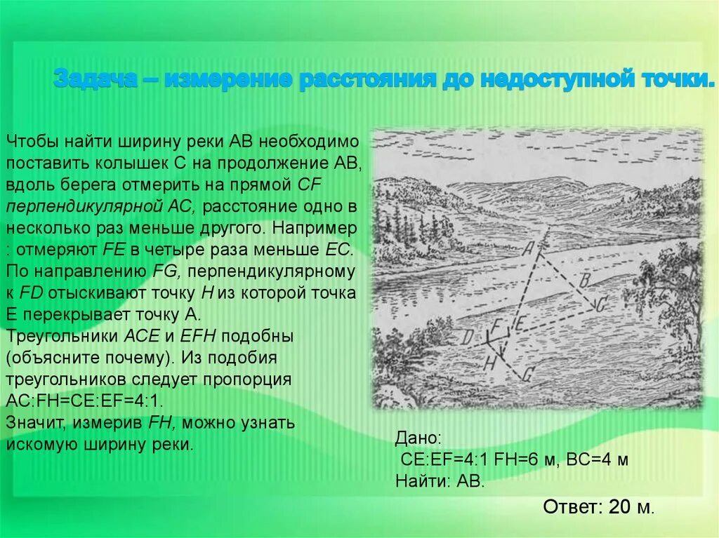 Определить ширину реки. Способы измерения ширины реки. Как рассчитать ширину реки. Как измерить ширину реки. Перпендикулярно направлению реки