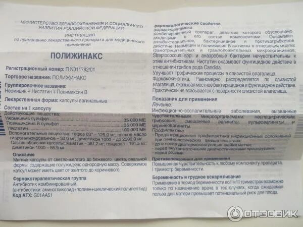 Противогрибковое средство Innotech Полижинакс вагинальные капсулы - "Свечи Полиж