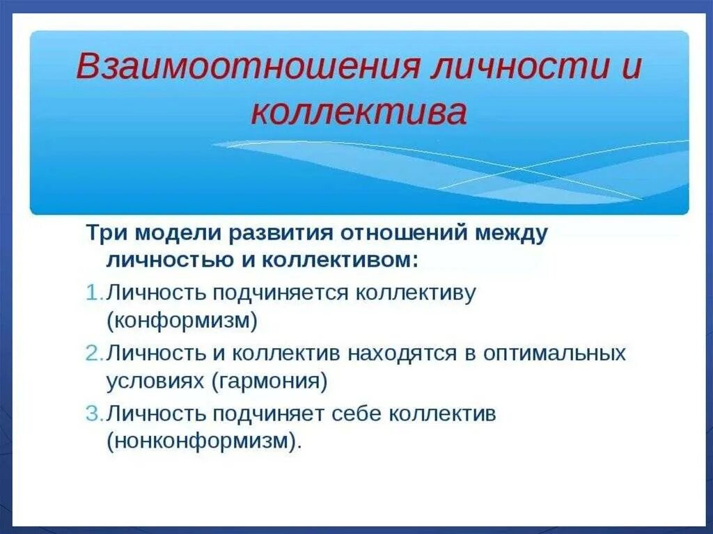 Личность подчиняется коллективу. Типы взаимоотношений личности и коллектива. взаимодействие личности и коллектива. взаимосвязь личности и коллектива.. модели развития отношений между личностью и коллективом.
