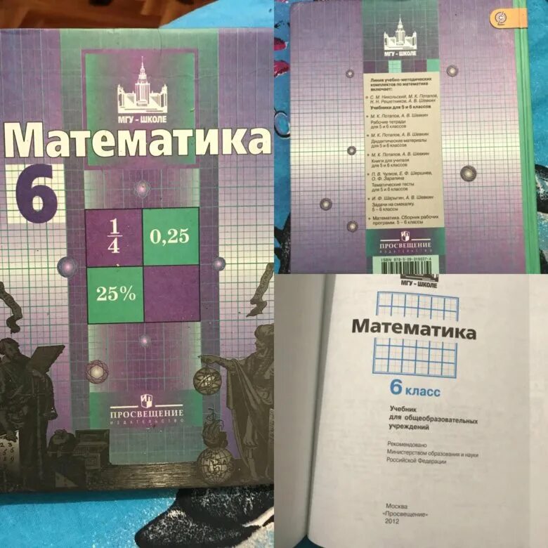 Мгу школе 8 класс. Математика 5 класс МГУ школе. Математика 6 класс МГУ школе. Математика 6 класс Просвещение. Математика шестой класс Издательство Просвещение.