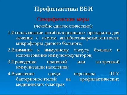Инфекции вби это