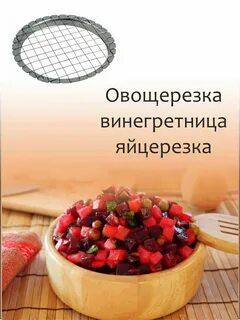 Винегретница овощерезка