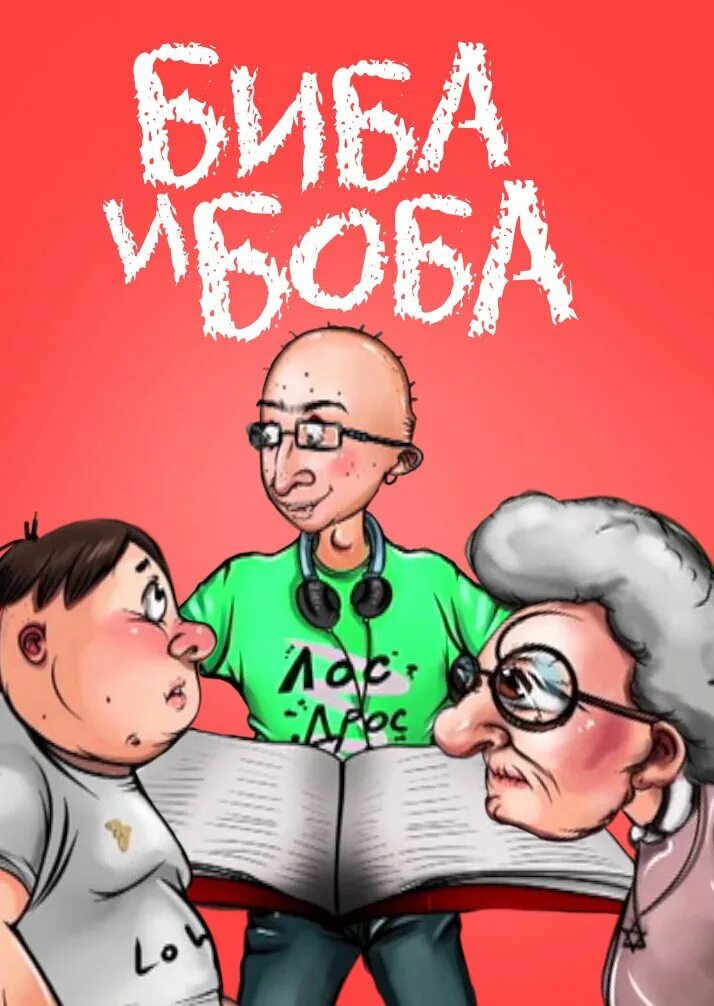 Знакомьтесь это биба а это его друг боба. Биба и боба текст. Это его друг боба. Знакомьтесь это биба. Игра биба и боба.