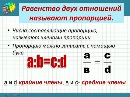 Равенство двух отношений называют