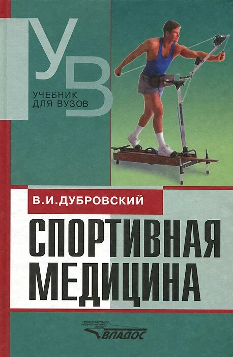 Куплю спортивные книги. Спортивная медицина учебник. В И Дубровского спортивная медицина. Книги по спортивной медицине. Спортивная медицина. Учебное пособие.