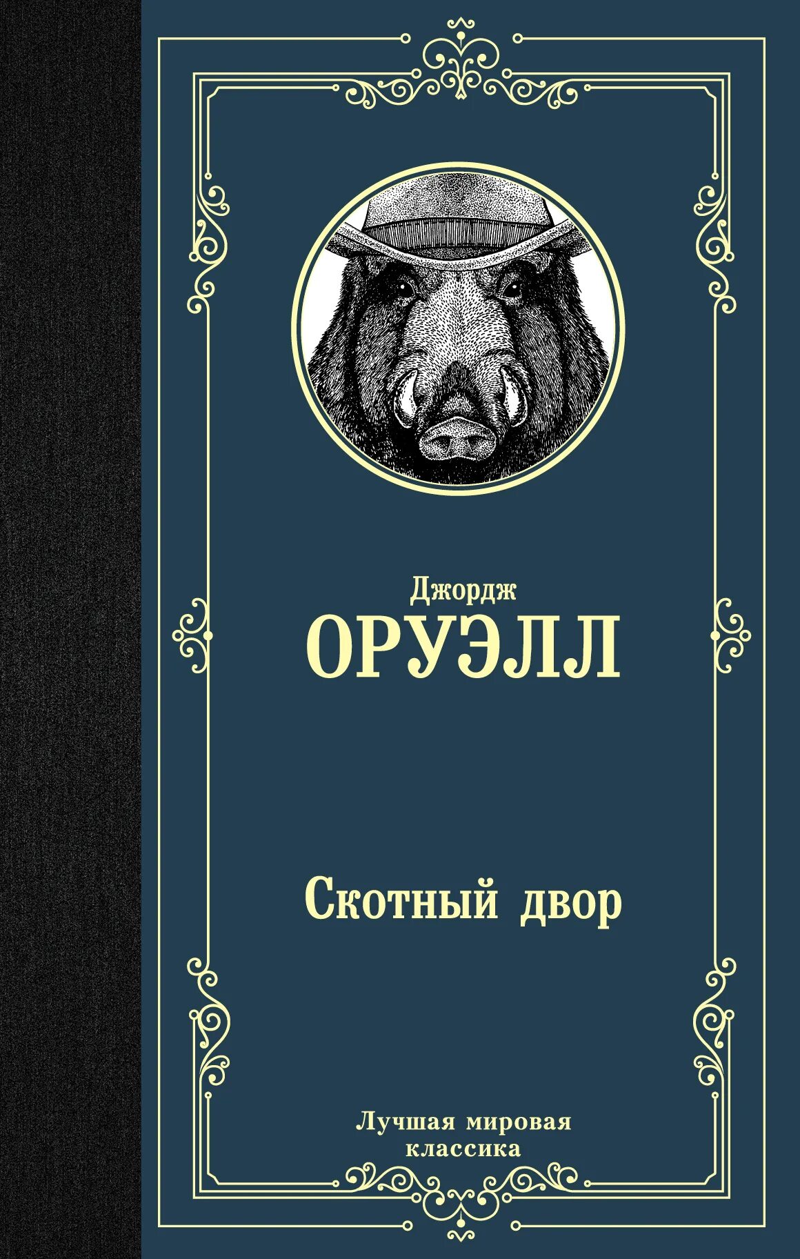 Читать книгу оруэлла скотный двор