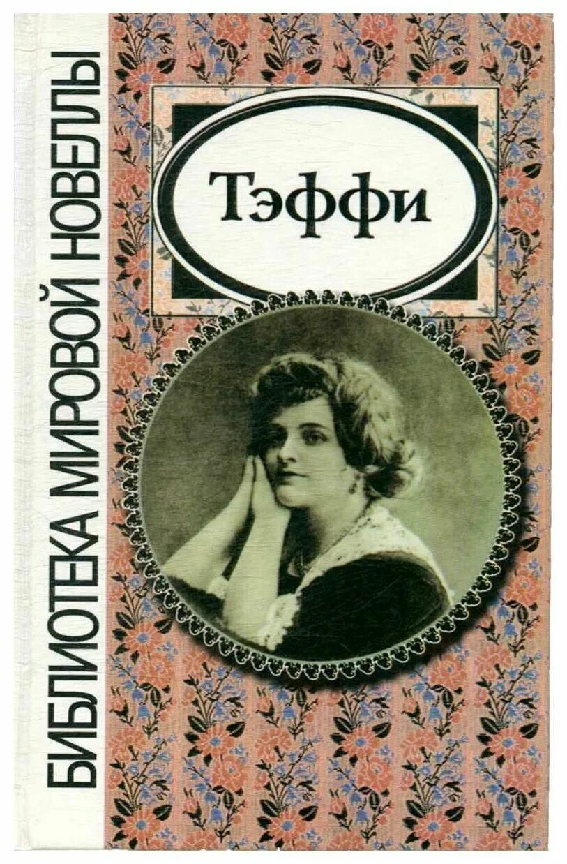 Выберите произведение тэффи. Тэффи писатель. Тэффи книги.