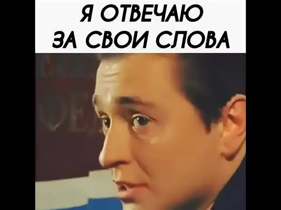 Слушать я отвечаю за все. Слушать я отвечаю за все