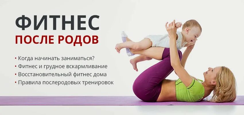 Фитнес после родов. Физкультура после родов для восстановления. Фитнес после родов при грудном вскармливании. Фитнес после родов занятия. Восстановление после родов кормящей маме