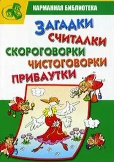 Загадки скороговорки