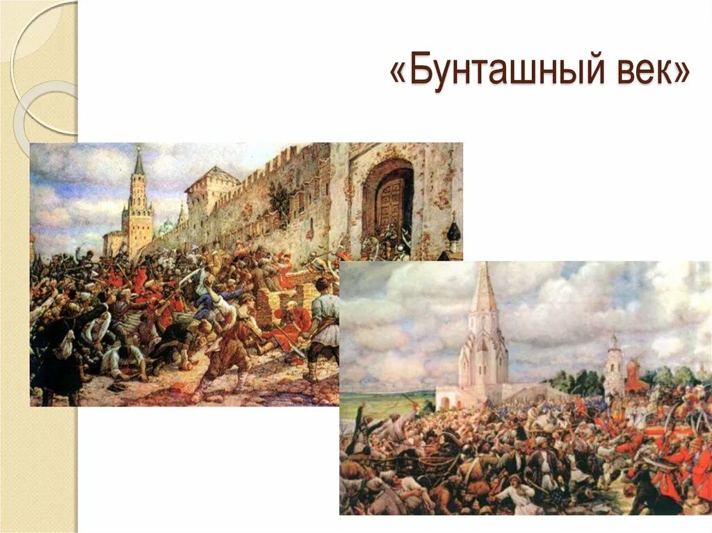 Восстания 17 века презентация. Городские бунты 17 века. Народные Восстания 17 века. Бунташный век в России в 17 веке. Восстания 16 17 века в России.