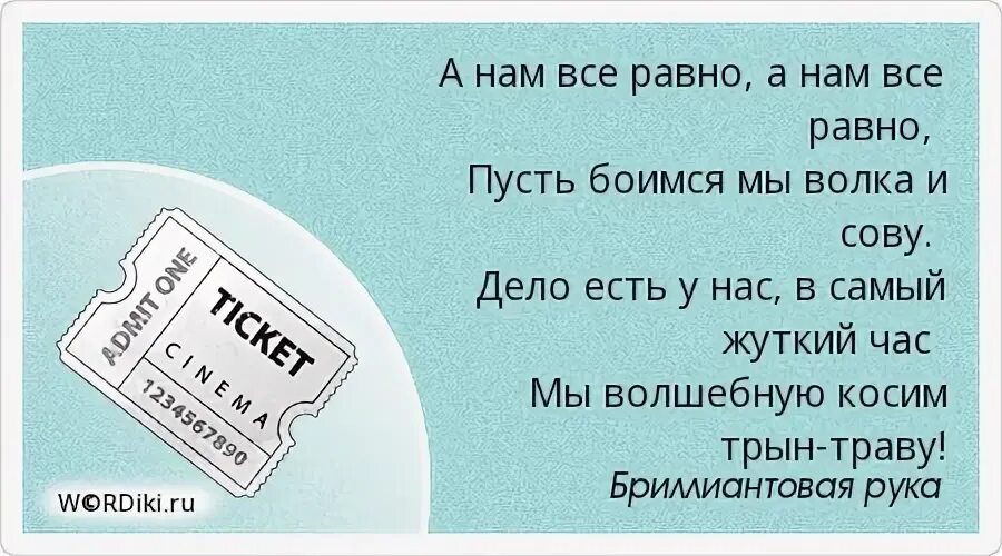 Все равно растаешь. А нам все равно. А нам всё равно а нам всё равно пусть боимся мы волка и сову. А нам всё равно а нам всё равно. А нам все равно текст.