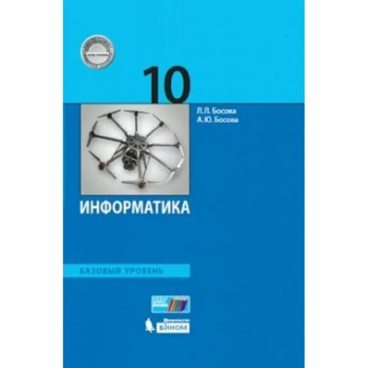 Информатике 10 класс босова углубленный уровень. Информатика 10 класс босова. Учебник 10 класс Информатика босова ФГОС. Информатика 10 класс босова базовый уровень. Книга информатики 10 класс босова.