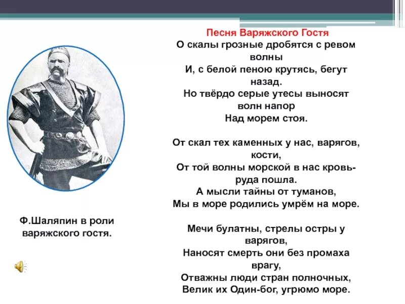 Песня со словом волна. Песнь варяжского гостя текст. Садко Варяжский гость. Песня вражеского гостя.