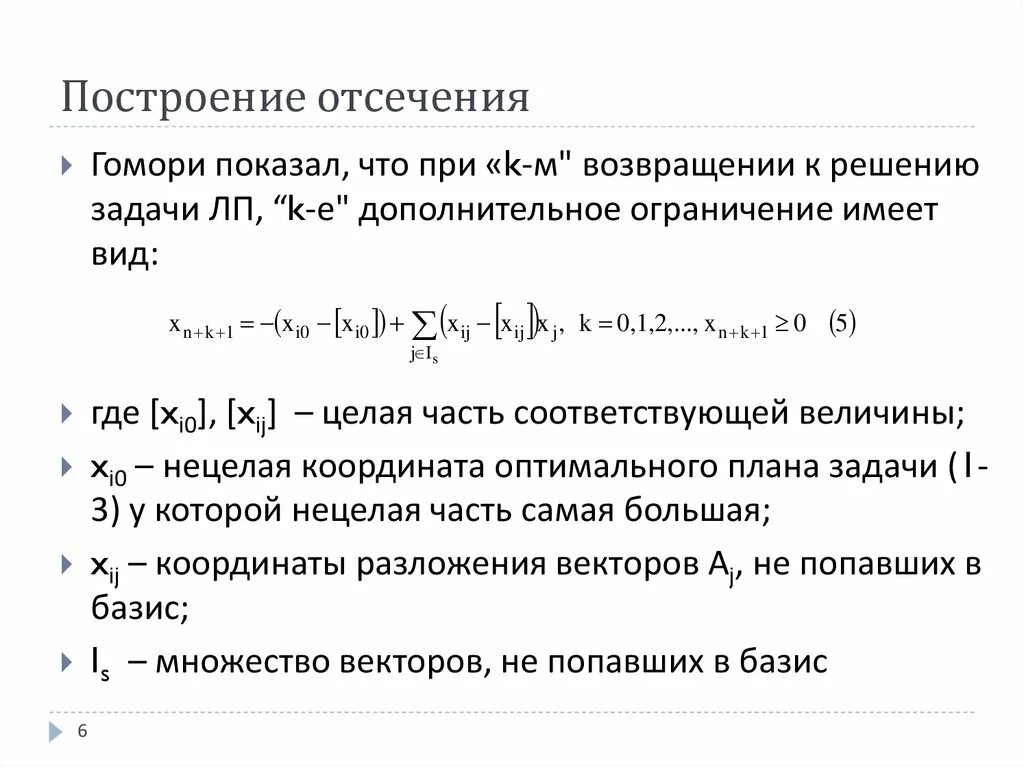 Задача целочисленного программирования метод гомори. Метод отсечения гомори. метод гомори решения задач целочисленного программирования. метод гомори алгоритм. метод гомори уравнения.