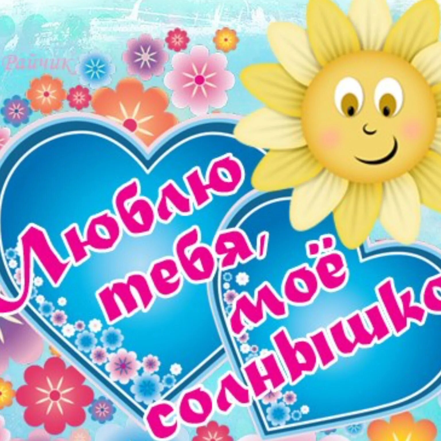 Люблю тебя моя радость. Ты солнце. Доченька солнышко. Солнце надпись. Доброе утро любаша.